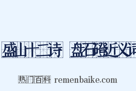 盛山十二诗·盘石磴近义词是什么意思的图片